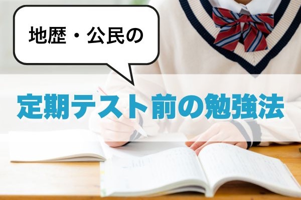 地歴・公民の定期テスト前の勉強法