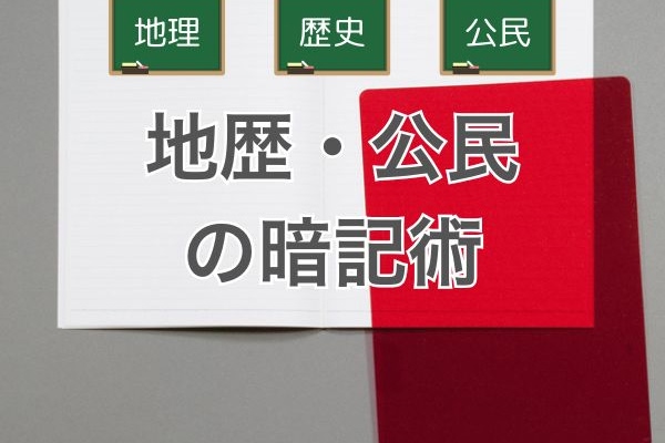 地歴・公民の暗記術