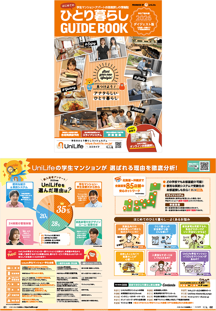 ひとり暮らし GUIDE BOOK