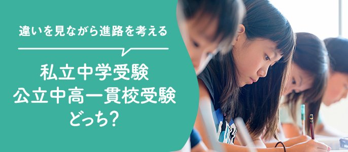 私立中学受験公立中高一貫校受験どっち？