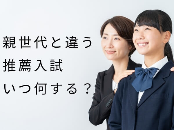 大学推薦入試の種類と時期まとめ。先輩たちの体験談も！