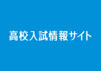 高校入試情報サイト