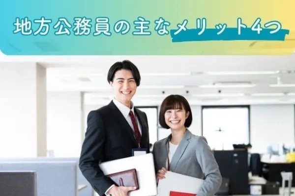 地方公務員の主なメリット4つ