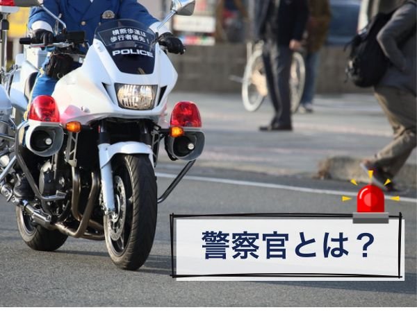 警察官とは？
