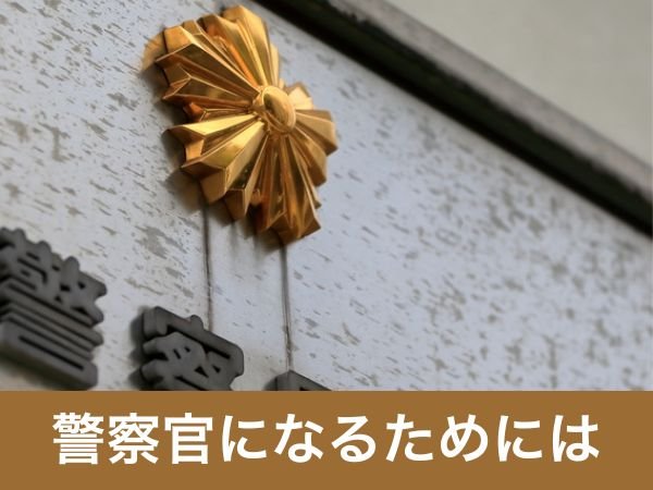 警察官になるためには