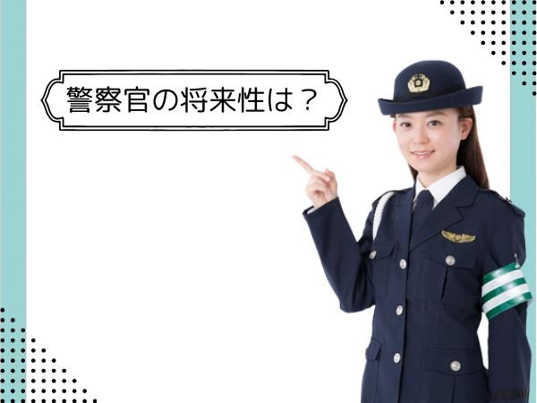 警察官の将来性は？