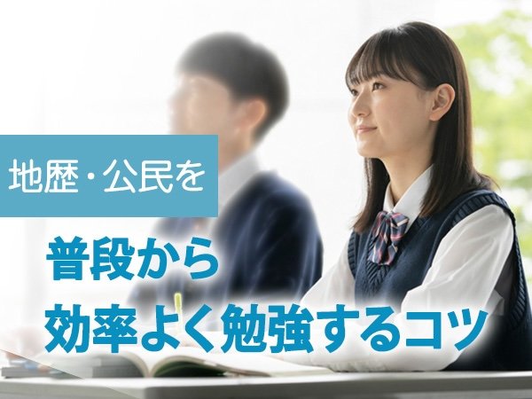 地理・歴史・公民を普段から効率よく勉強するコツ