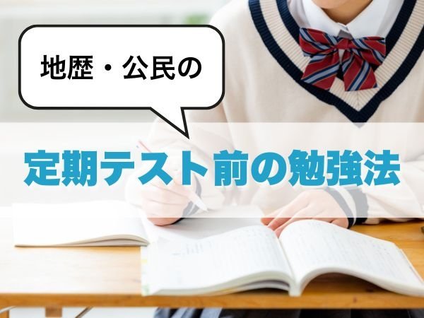 地理・歴史・公民の定期テスト前の勉強法