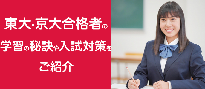 東大・京大合格者の学習の秘訣や入試対策をご紹介