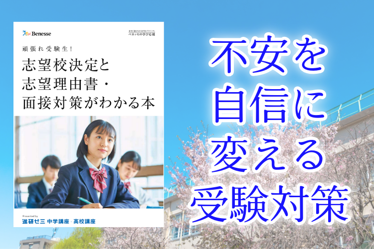 志望校決定・入試対策に役立つ特別コンテンツを公開！ | ベネッセ教育情報