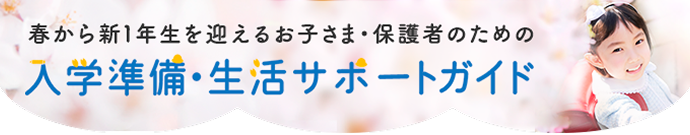 春から1年生を迎えるお子さま・保護者のための入学準備・生活サポートガイド