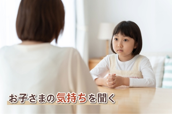 お子さまの気持ちを聞く