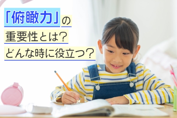 「俯瞰力」の重要性とは？どんな時に役立つ？