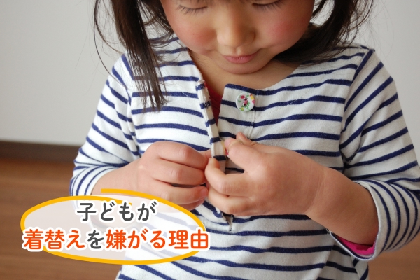 子どもが着替えを嫌がる理由