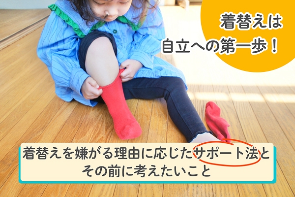 着替えは自立への第一歩！着替えを嫌がる理由に応じたサポート法とその前に考えたいこと