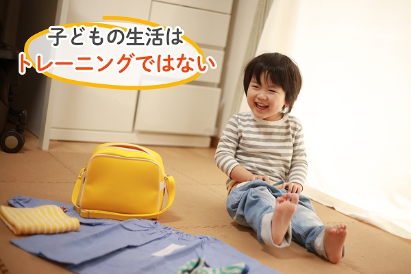 子どもの生活はトレーニングではない