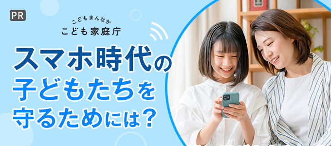 こどもまんなか こども家庭庁 スマホ時代の子どもたちを守るためには？