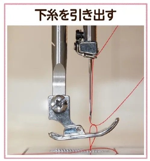 下糸を引き出す