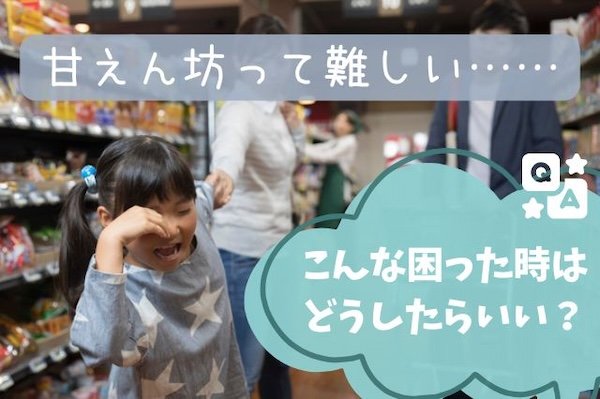 【Q&A】甘えん坊って難しい......こんな困った時はどうしたらいい？