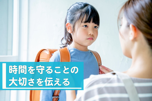 時間を守ることの大切さを伝える