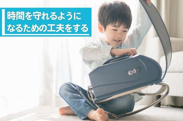 時間を守れるようになるための工夫をする