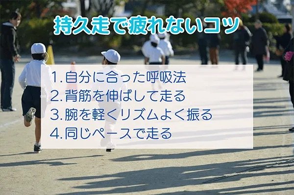 持久走で疲れないコツは？