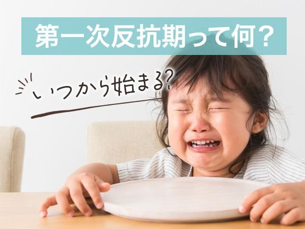第一次反抗期って何？　いつから始まる？