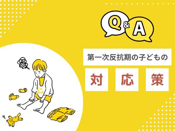 【Q＆A】第一次反抗期の子どもへの対応策