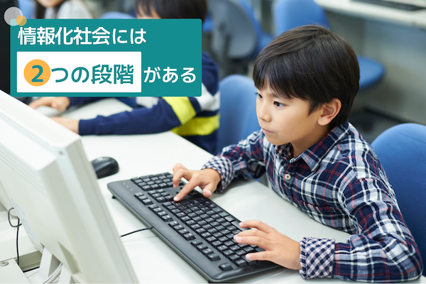 情報化社会には、2つの段階がある