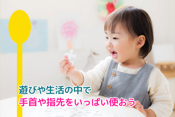 遊びや生活の中で手首や指先をいっぱい使おう