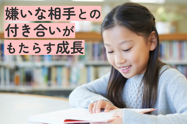 嫌いな相手との付き合いがもたらす成長