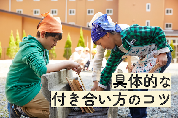 具体的な付き合い方のコツ