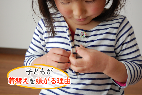 子どもが着替えを嫌がる理由