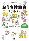 おうち性教育はじめます　一番やさしい！防犯・SEX・命の伝え方