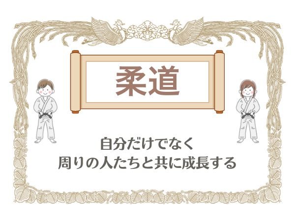 【柔道】自分だけでなく周りの人たちと共に成長する