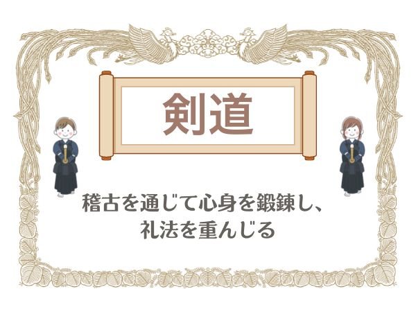 【剣道】稽古を通じて心身を鍛錬し、礼法を重んじる