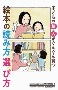 子どもの脳と心がぐんぐん育つ 絵本の読み方 選び方