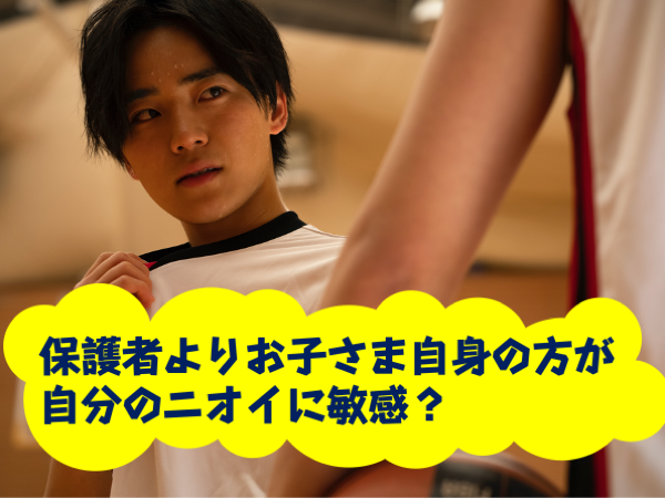 保護者よりお子さま自身のほうが自分のニオイに敏感？