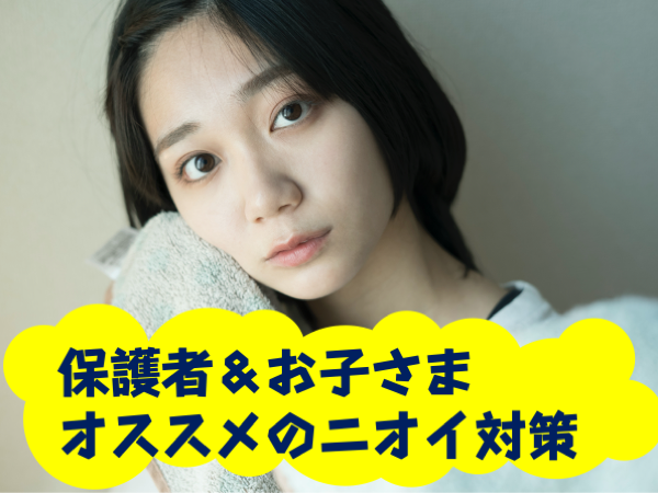 保護者＆お子さまオススメのニオイ対策