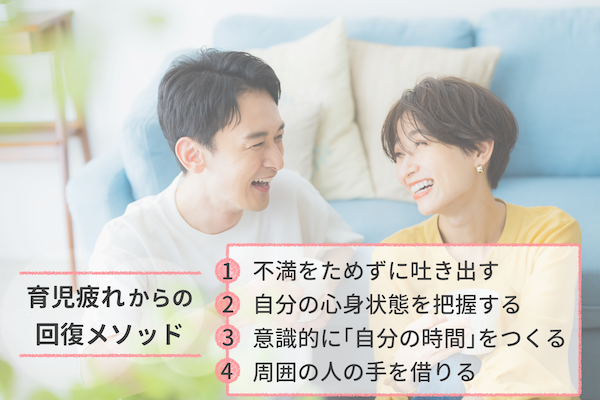 提案！　育児疲れからの回復メソッド