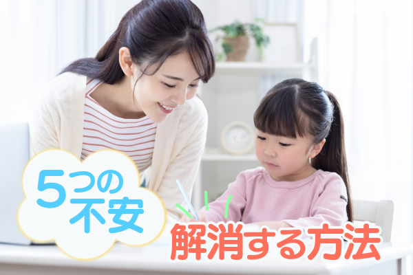 5つの不安を解消する方法