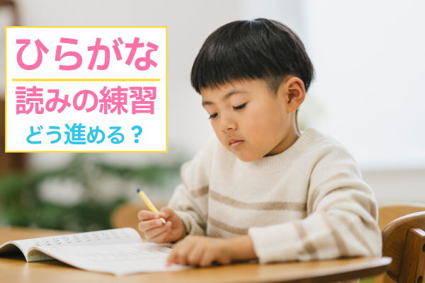 ひらがなの「読み」の練習はどう進める？