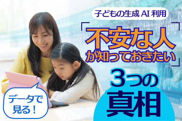 AI利用調査から明らかに！生成AIが不安な人は知っておきたい3つの真相