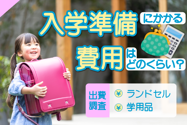 入学準備にかかる費用はどのくらい？ランドセルと学用品の出費を調査