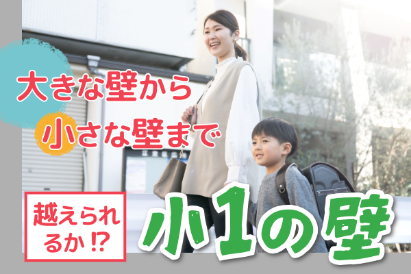 小学校入学の際に知っておきたい、噂の「小1の壁」