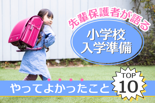 先輩保護者が語る！小学校入学準備やってよかったことTOP10