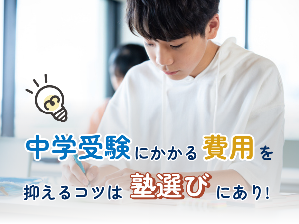 中学受験にかかる費用を抑えるコツは塾選びにあり！