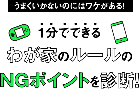 うまくいかないのにはワケがある！1分でできるわが家のルールのNGポイントを診断！