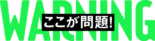 ここが問題！