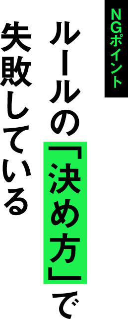 NGポイント ルールの「決め方」で失敗している